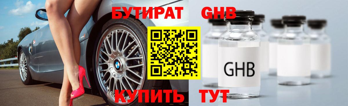 БУТИРАТ жидкий экстази  Вход с VPN  Новокузнецк 