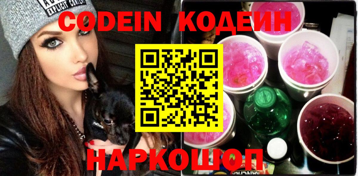 Новокузнецк  Кодеиновый сироп Lean Purple Drank  Вход с VPN 
