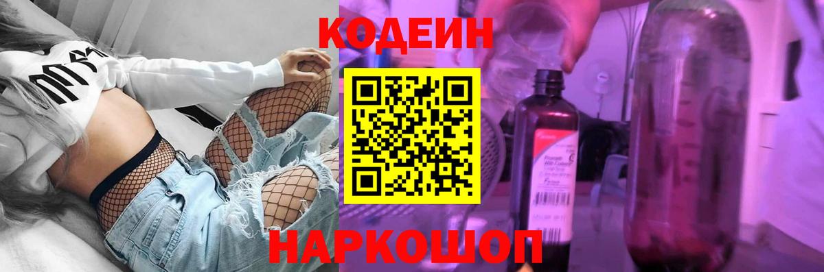 Codein напиток Lean (лин) Новокузнецк